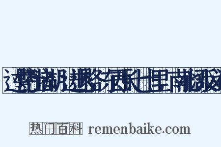 过甓社诸湖，进退格，东西长七十里，南北阔反义词是什么意思的图片